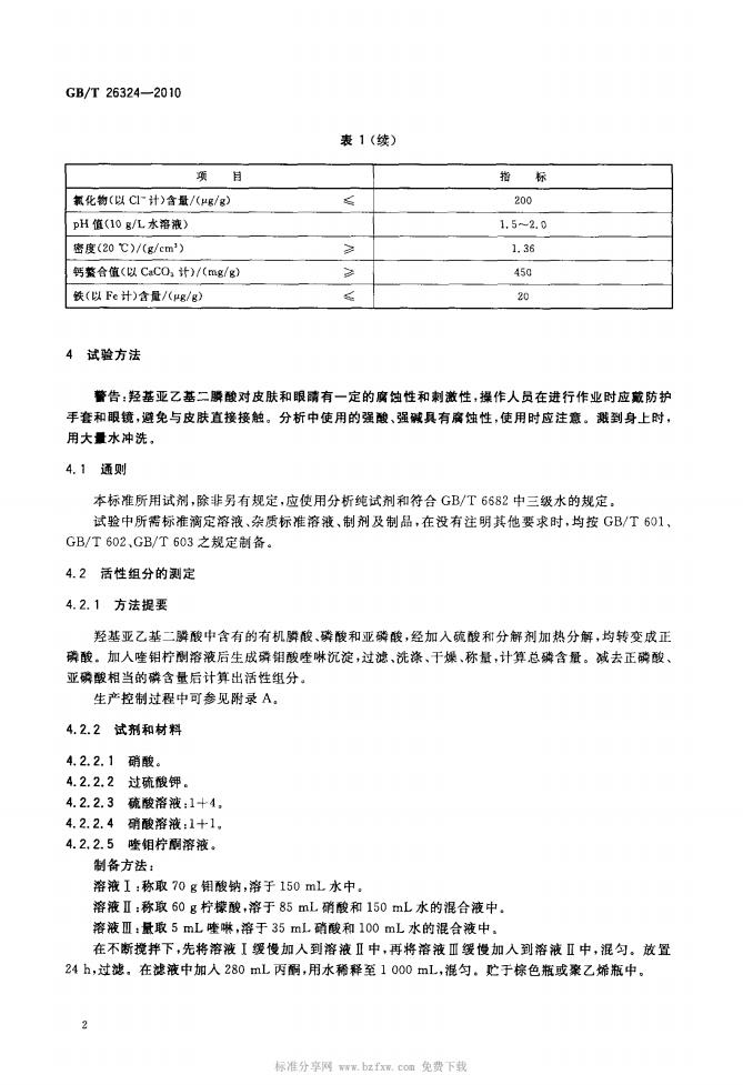 GB_26324-2010- T_羥基亞乙基二膦酸_03.jpg