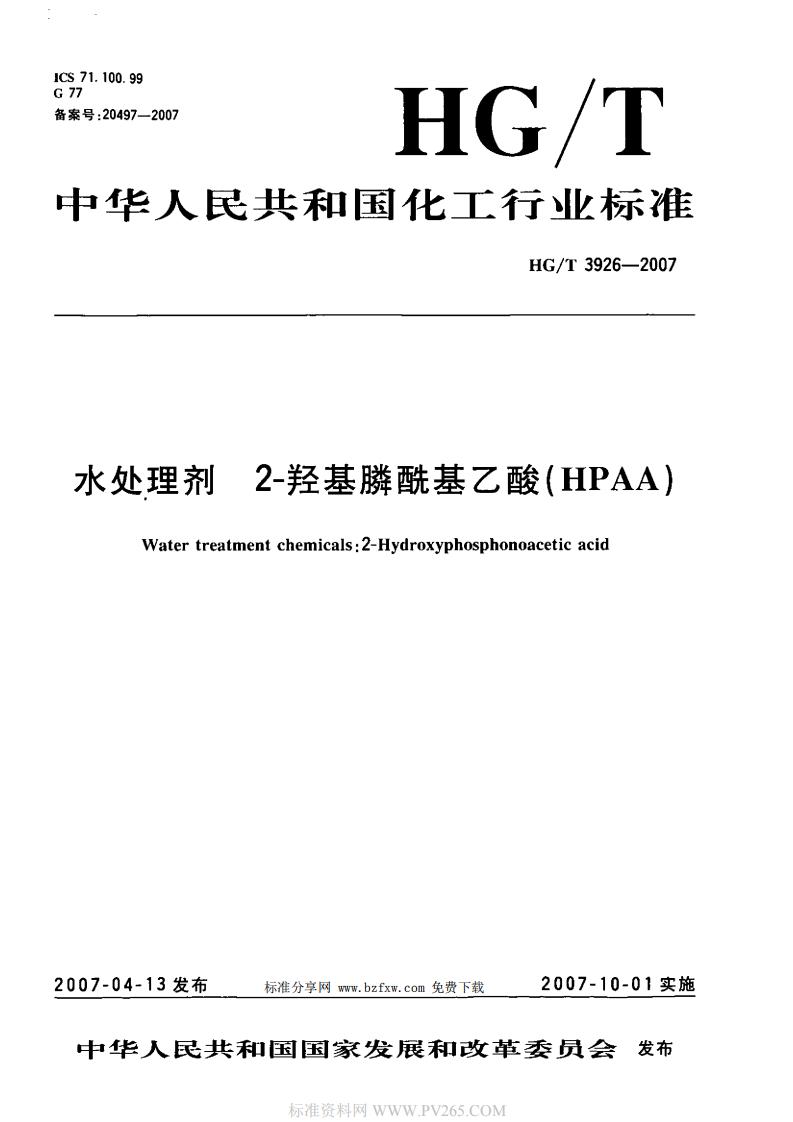 HGT 3926-2007 水處理劑 2-羥基膦?；宜?HPAA)_00.jpg