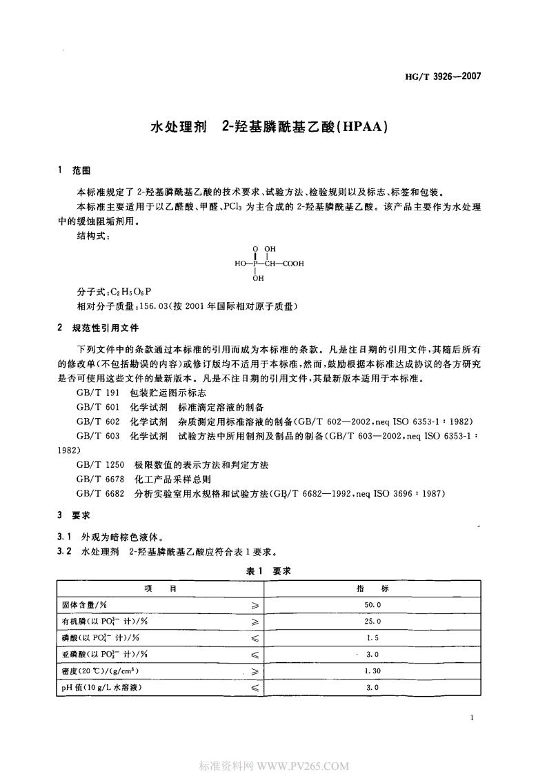 HGT 3926-2007 水處理劑 2-羥基膦?；宜?HPAA)_02.jpg