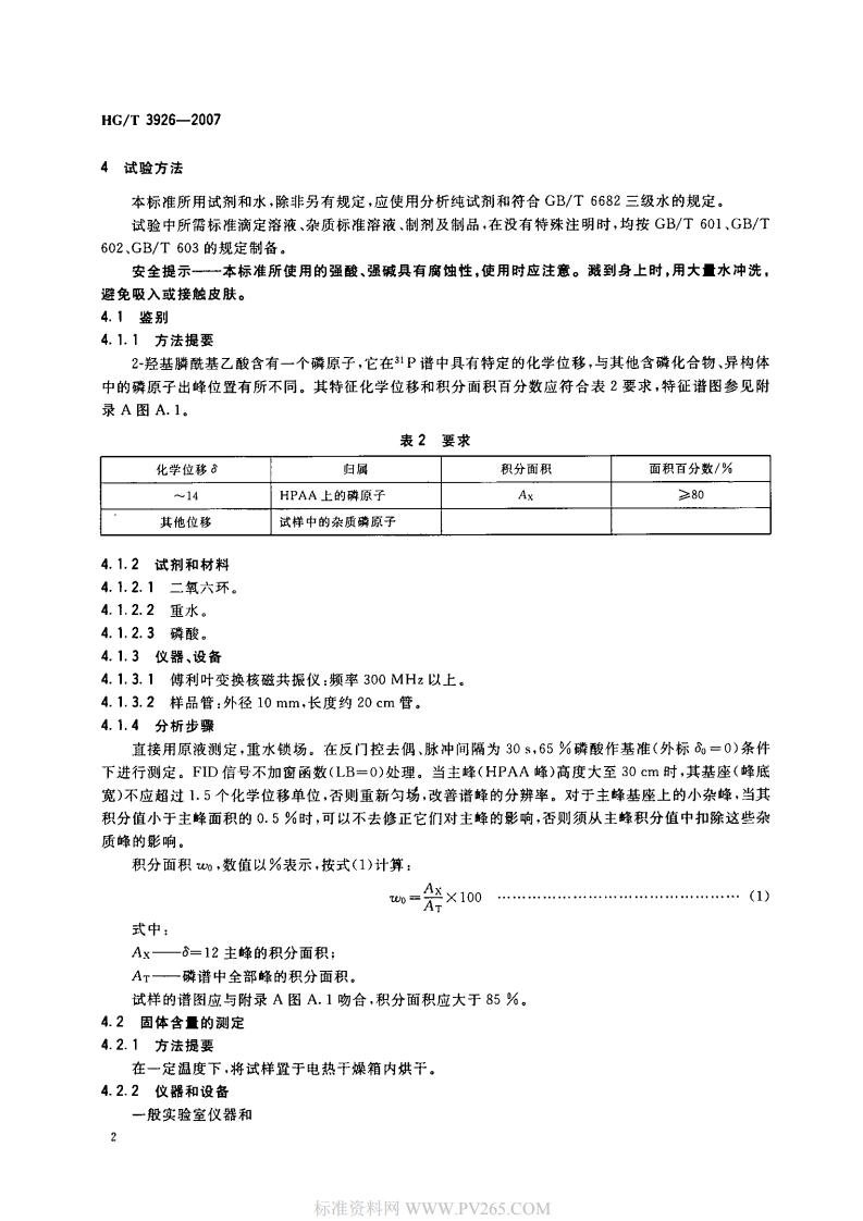 HGT 3926-2007 水處理劑 2-羥基膦?；宜?HPAA)_03.jpg