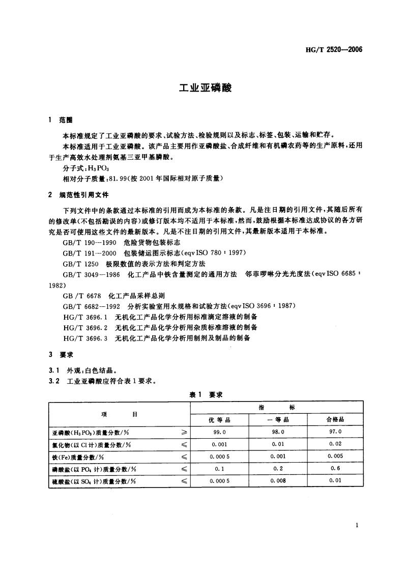 工業(yè)亞磷酸標(biāo)準(zhǔn)_02.jpg