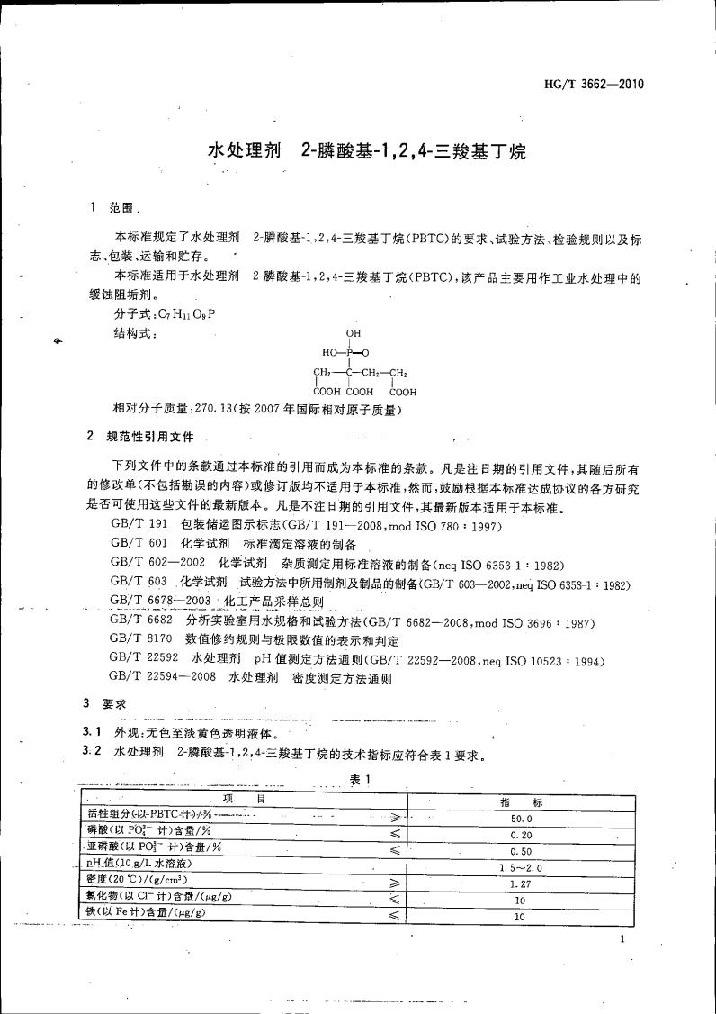 水處理劑 2-膦酸基-1，2，4_04.jpg