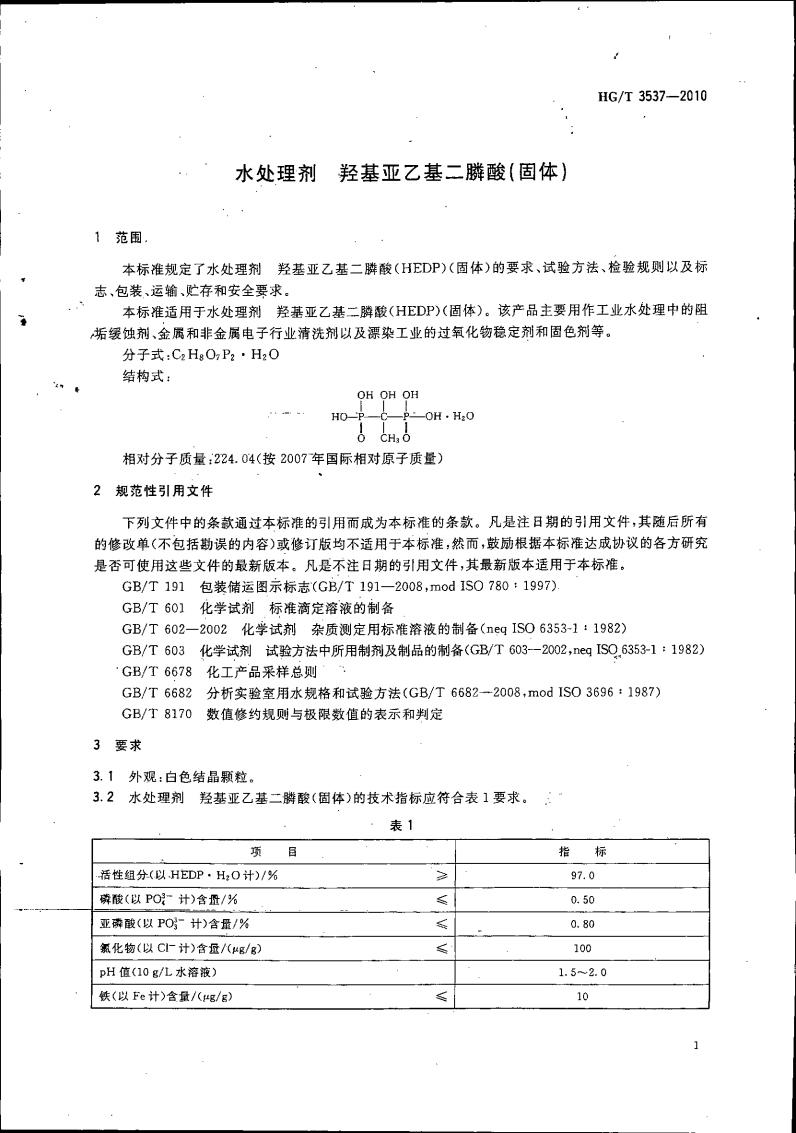 水處理劑 羥基亞乙基二膦酸（固體）_04.jpg