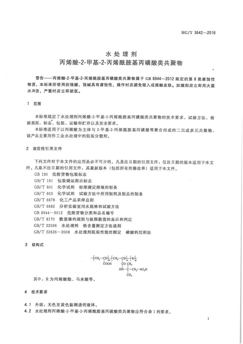 水處理劑丙烯酸-2-甲基-2-丙烯酰胺基丙磺酸類(lèi)共聚物行業(yè)標(biāo)準(zhǔn)_02.jpg